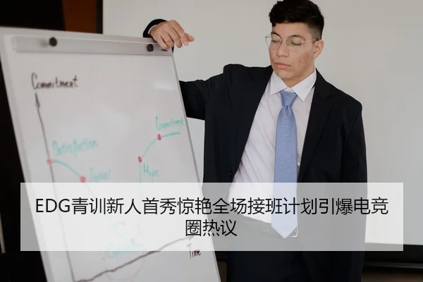 EDG青训新人首秀惊艳全场接班计划引爆电竞圈热议
